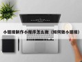 贺州小链接制作小程序怎么做（如何做小链接）