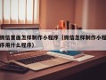 贺州微信里面怎样制作小程序（微信怎样制作小程序用什么程序）