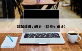 贺州网站建设vi设计（网页vi设计）