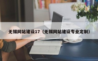贺州无锡网站建设17（无锡网站建设专业定制）