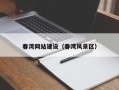 贺州春湾网站建设（春湾风景区）