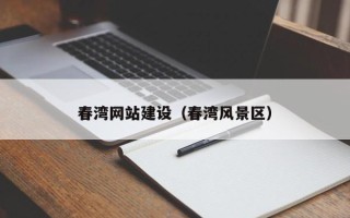 贺州春湾网站建设（春湾风景区）