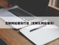 贺州定制网站建设行业（定制化网站建设）