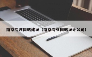 贺州南京专注网站建设（南京专业网站设计公司）