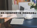贺州棋类小程序制作软件下载（棋类游戏合集app）