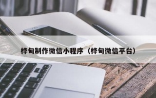 贺州桦甸制作微信小程序（桦甸微信平台）