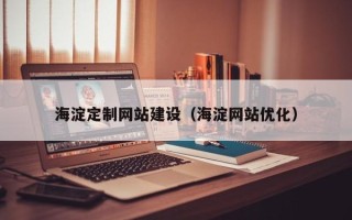 贺州海淀定制网站建设（海淀网站优化）