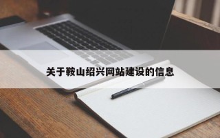 贺州关于鞍山绍兴网站建设的信息