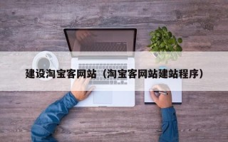 贺州建设淘宝客网站（淘宝客网站建站程序）