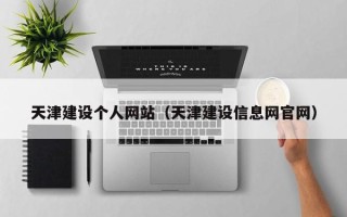 贺州天津建设个人网站（天津建设信息网官网）