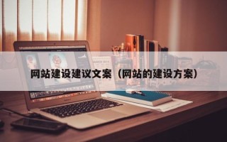 贺州网站建设建议文案（网站的建设方案）