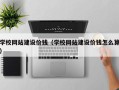 贺州学校网站建设价钱（学校网站建设价钱怎么算）