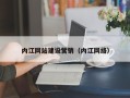贺州内江网站建设营销（内江网络）