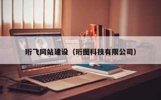 贺州珩飞网站建设（珩图科技有限公司）