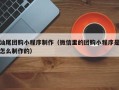贺州汕尾团购小程序制作（微信里的团购小程序是怎么制作的）