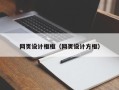 贺州网页设计框框（网页设计方框）