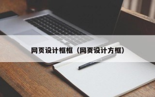 贺州网页设计框框（网页设计方框）