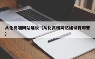 贺州从化高端网站建设（从化高端网站建设有哪些）