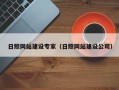 贺州日照网站建设专家（日照网站建设公司）