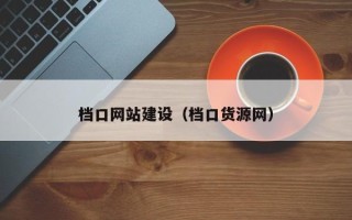 贺州档口网站建设（档口货源网）