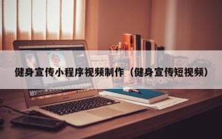 贺州健身宣传小程序视频制作（健身宣传短视频）