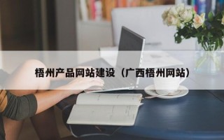 贺州梧州产品网站建设（广西梧州网站）